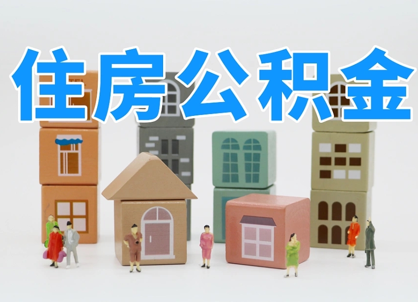 东平2025年公积金提取新规（2025年公积金将被全面取消）